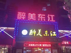 门面-醉美东江·三文鱼·烧鸡公
