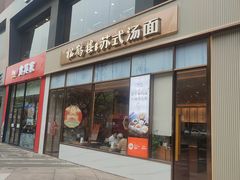 -松鹤楼面馆(天一广场店)
