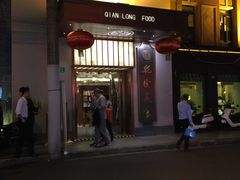 门面-乾隆美食·本帮菜(黄河路店)