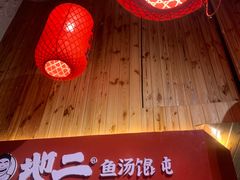 -地二手作鱼汤馄饨(上街里店)