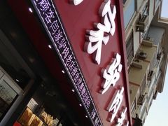 门面-闫家驴肉老店(华电一校店)
