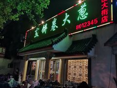 门面-赵记煎饼卷大葱(泰山大街店)