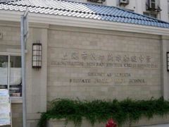 -上海市民办新华初级中学