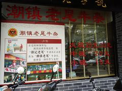 门面-潮镇老尾牛杂(环城西路店)