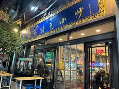 -老乌家特色小炒泡馍(大皮院店)