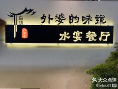 -乌记大厨餐厅