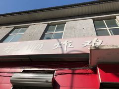 门面-永顺炸鸡(北京总店)