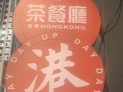 -添利·香港茶餐厅·下午茶(雪象店)