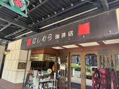 -西村咖啡店 (中山手本店)