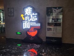 -难忘的面(五矿君澜酒店)