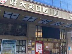 -好大夫口腔(广州店)