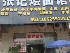 -河南小吃店张记烩面馆(汉塘村店)