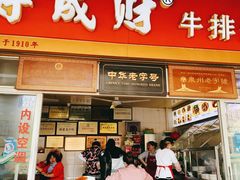 门面-好成财牛排馆(涂门街总店)