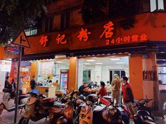 -舒记粉店(七星路店)