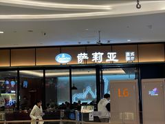门面-萨莉亚意式餐厅(杭州滨江天街店)