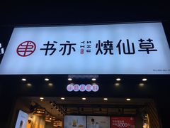 门面-书亦烧仙草(嘉新大厦店)