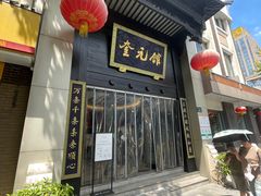 -奎元馆.百年奎元.非遗传承(西湖边的解放路店)