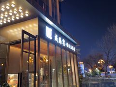 -映像威海·威海宴(威高广场店)
