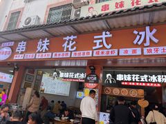 -串妹花式冰粉(乐山总店)