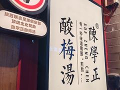 -陈学正酸梅汤(大学习巷店)