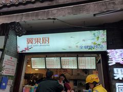 -翼果厨(总店)