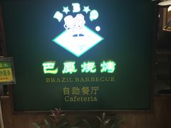 门面-巴犀烧烤(新崇光店)