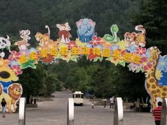 -西安秦岭野生动物园