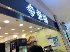 门面-茉沏(光启城店)