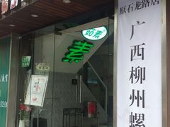 -丽丽三鲜螺蛳粉(田林路店)