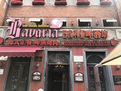 -巴伐利亚啤酒坊(意式风情街店)