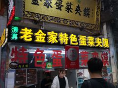 门面-老金家蛋菜夹馍(西安总店)