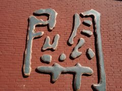 -关帝圣像景区