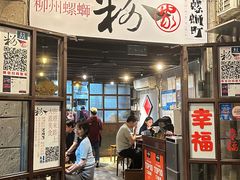 -粉家柳州螺蛳粉(杨宅路店)