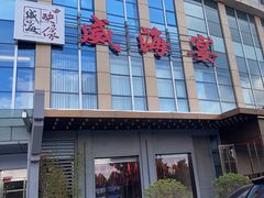 -映像威海·威海宴(威高广场店)