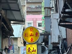 -刘山东牛肉面