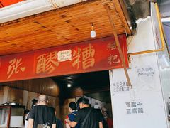 门面-张醪糟