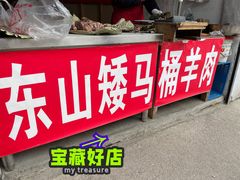 -东山矮马桶羊肉(太湖东山店)