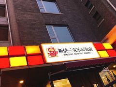 门面-新侨三宝乐西餐厅(崇文门店)