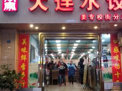 门面-周家大连水饺(美专校街店)