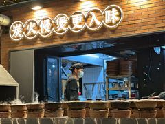 -玖芈·九米羊肉炉(水围村店)