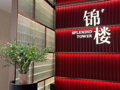 -锦楼·臻选新杭帮(杭州中心店)