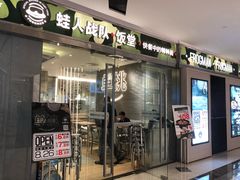 -蛙人战队·饭堂(储能大厦店)