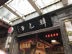 门面-韩包子(青石桥店)