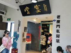 门面-小堂宴·老厦门码头小炒(厦大店)