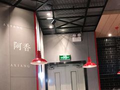 大堂-阿香米线(大悦城店)