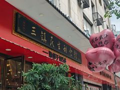 -三镇民生甜食馆(胜利街总店)