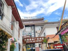 -大理床单厂艺术区