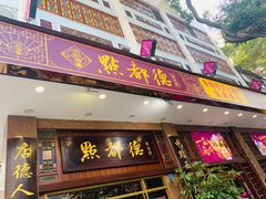 门面-点都德(北京路贰店)