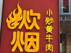 -炊烟小炒黄牛肉(环球港店)