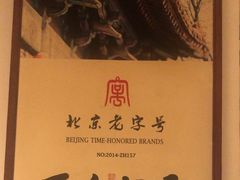 -清真·老门框爆肚涮肉·中华老字号(丰管路店)